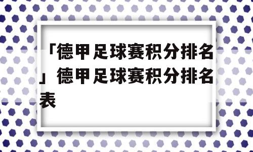 「德甲足球赛积分排名」德甲足球赛积分排名表