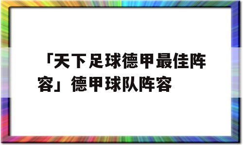 「天下足球德甲最佳阵容」德甲球队阵容