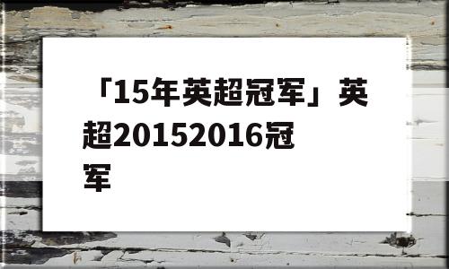 「15年英超冠军」英超20152016冠军