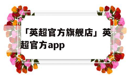 「英超官方旗舰店」英超官方app