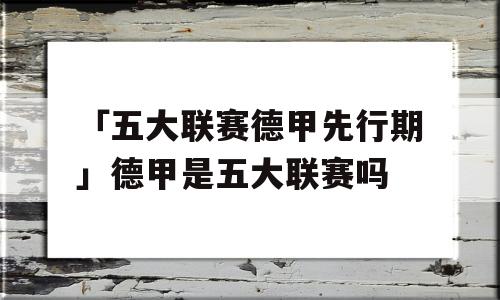 「五大联赛德甲先行期」德甲是五大联赛吗