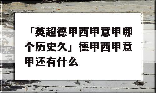 「英超德甲西甲意甲哪个历史久」德甲西甲意甲还有什么