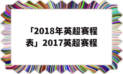 「2018年英超赛程表」2017英超赛程