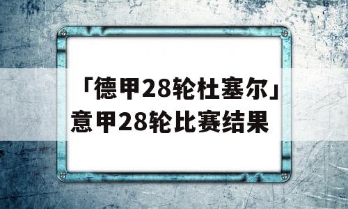 「德甲28轮杜塞尔」意甲28轮比赛结果