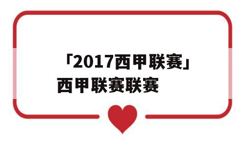 「2017西甲联赛」西甲联赛联赛