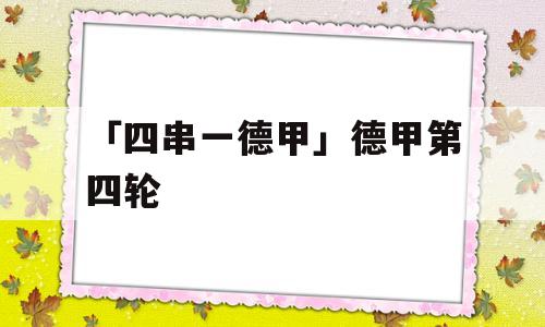 「四串一德甲」德甲第四轮