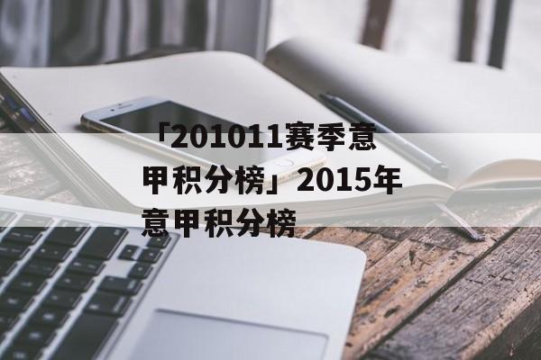 「201011赛季意甲积分榜」2015年意甲积分榜