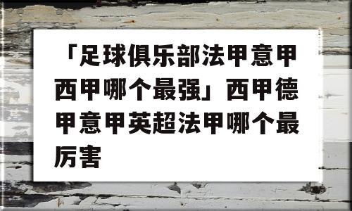 「足球俱乐部法甲意甲西甲哪个最强」西甲德甲意甲英超法甲哪个最厉害