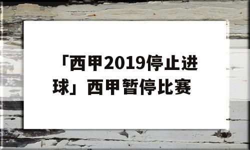 「西甲2019停止进球」西甲暂停比赛