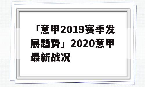 「意甲2019赛季发展趋势」2020意甲最新战况