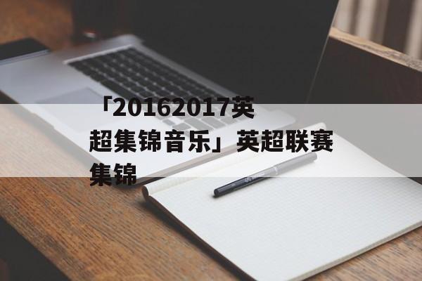 「20162017英超集锦音乐」英超联赛集锦