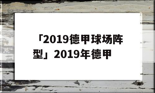 「2019德甲球场阵型」2019年德甲