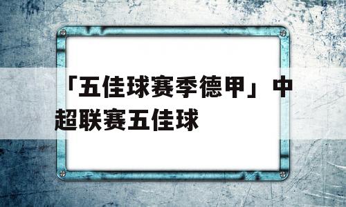 「五佳球赛季德甲」中超联赛五佳球