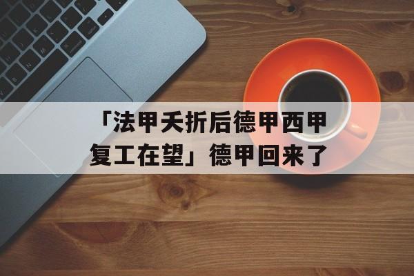 「法甲夭折后德甲西甲复工在望」德甲回来了