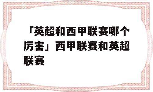 「英超和西甲联赛哪个厉害」西甲联赛和英超联赛