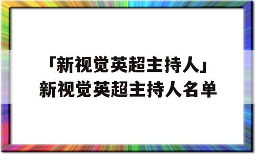 「新视觉英超主持人」新视觉英超主持人名单