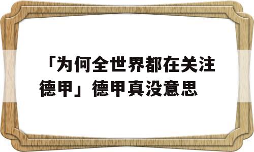 「为何全世界都在关注德甲」德甲真没意思