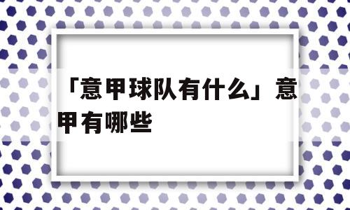 「意甲球队有什么」意甲有哪些