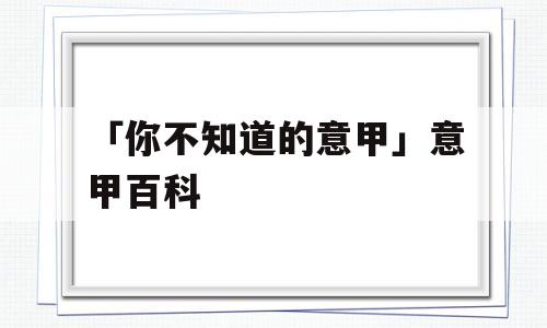 「你不知道的意甲」意甲百科