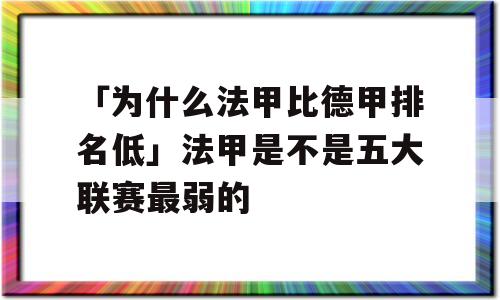 「为什么法甲比德甲排名低」法甲是不是五大联赛最弱的