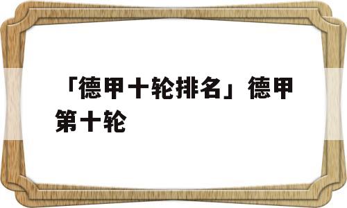 「德甲十轮排名」德甲第十轮