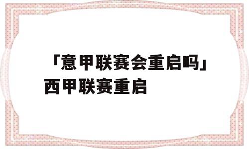 「意甲联赛会重启吗」西甲联赛重启