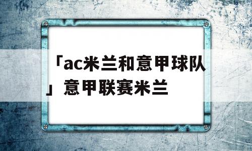 「ac米兰和意甲球队」意甲联赛米兰