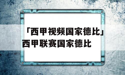 「西甲视频国家德比」西甲联赛国家德比