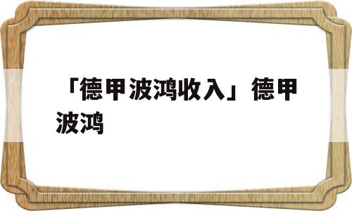 「德甲波鸿收入」德甲波鸿