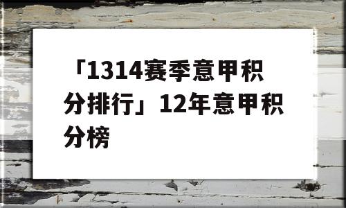 「1314赛季意甲积分排行」12年意甲积分榜