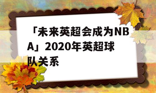 「未来英超会成为NBA」2020年英超球队关系