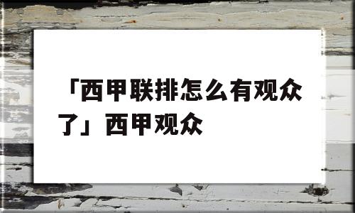 「西甲联排怎么有观众了」西甲观众