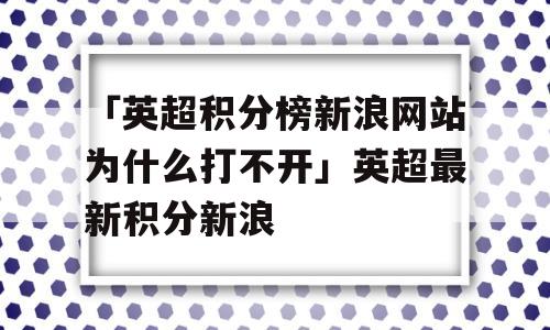 「英超积分榜新浪网站为什么打不开」英超最新积分新浪