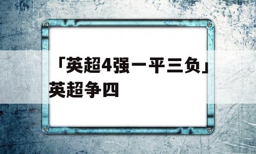 「英超4强一平三负」英超争四