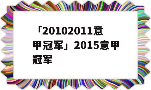 「20102011意甲冠军」2015意甲冠军