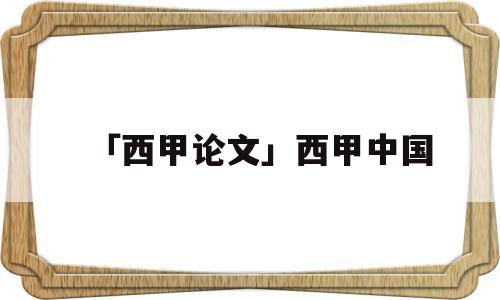 「西甲论文」西甲中国