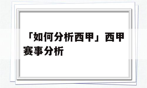 「如何分析西甲」西甲赛事分析