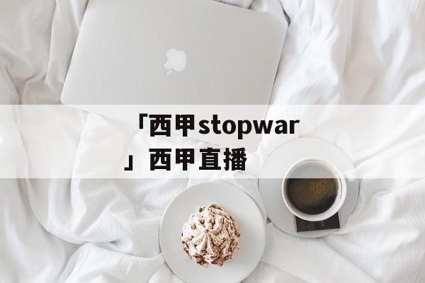 「西甲stopwar」西甲直播