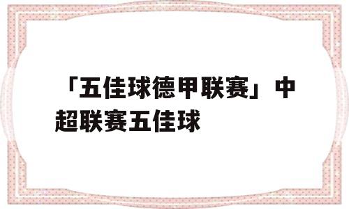 「五佳球德甲联赛」中超联赛五佳球