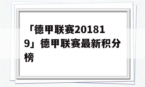 「德甲联赛201819」德甲联赛最新积分榜