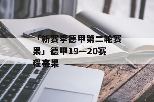 「新赛季德甲第二轮赛果」德甲19—20赛程赛果