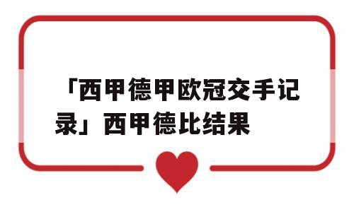 「西甲德甲欧冠交手记录」西甲德比结果