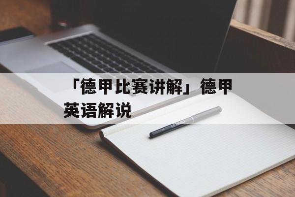 「德甲比赛讲解」德甲英语解说