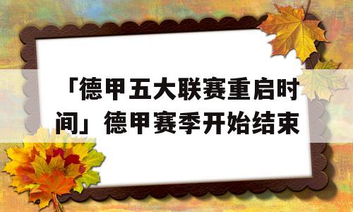 「德甲五大联赛重启时间」德甲赛季开始结束