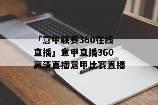 「意甲联赛360在线直播」意甲直播360高清直播意甲比赛直播