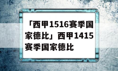 「西甲1516赛季国家德比」西甲1415赛季国家德比