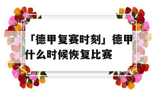 「德甲复赛时刻」德甲什么时候恢复比赛