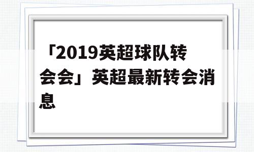 「2019英超球队转会会」英超最新转会消息