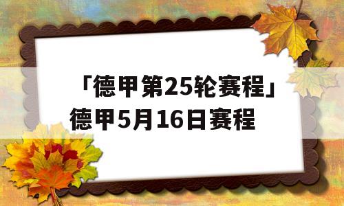 「德甲第25轮赛程」德甲5月16日赛程