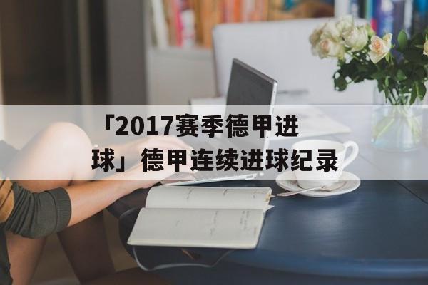 「2017赛季德甲进球」德甲连续进球纪录